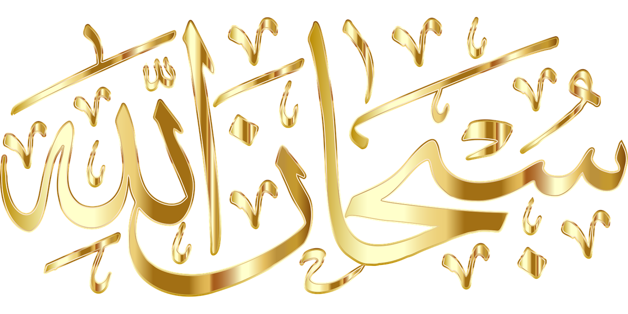 Subhanalah, Arabiškas, Kaligrafija, Šlovė, Dievas, Viešpatie, Kūrėjas, Dieviška, Vienas, Religija