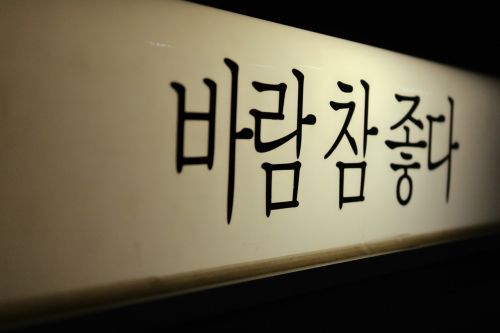 Vėjas Tikrai Gali, Euido, Hangul
